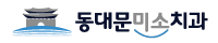 동대문미소치과 로고